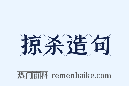 掠杀造句是什么意思的图片